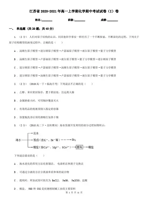 江苏省2020-2021年高一上学期化学期中考试试卷(I)卷