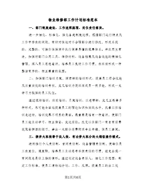 物业维修部工作计划标准范本(三篇)