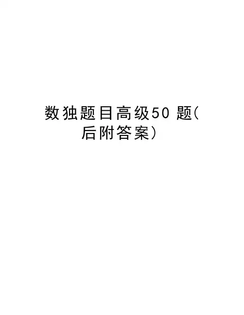 数独题目高级50题(后附答案)复习课程