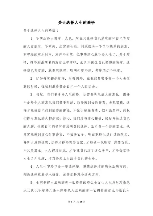 关于选择人生的感悟