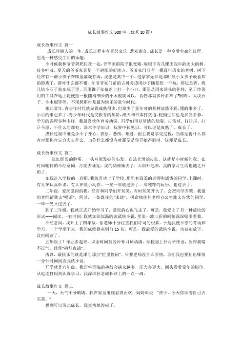 成长故事作文500字(优秀10篇)