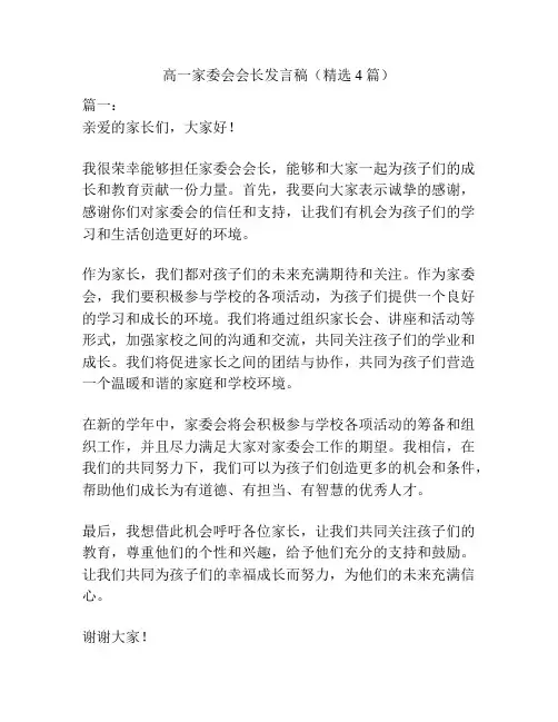 高一家委会会长发言稿(精选4篇)