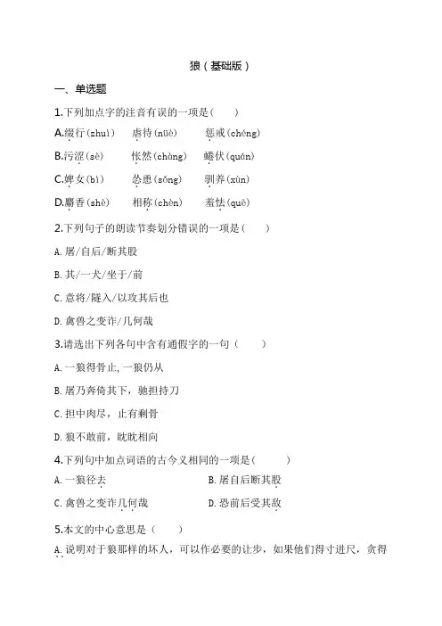 部编版七年级语文上册同步训练试题 18.狼(基础版) (带解析)