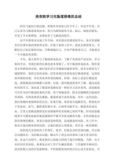 美容院学习完肠道排毒的总结怎么写