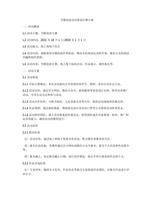 书籍创意活动策划后期方案
