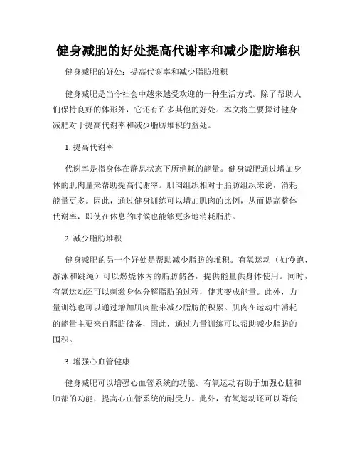 健身减肥的好处提高代谢率和减少脂肪堆积