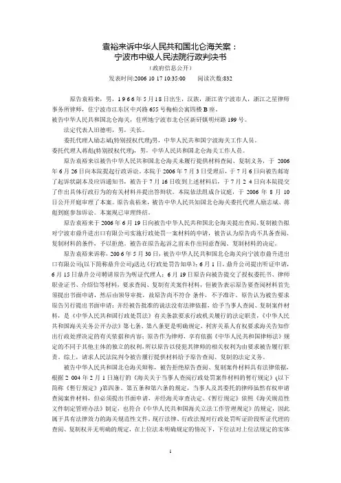 袁裕来诉中华人民共和国北仑海关案：宁波市中级人民法院行政判决书(政府信息公开)(2006年10月17日)
