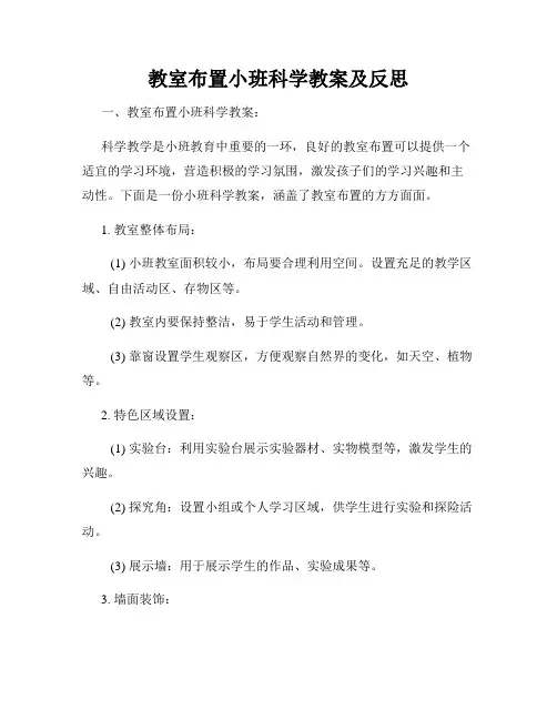 教室布置小班科学教案及反思