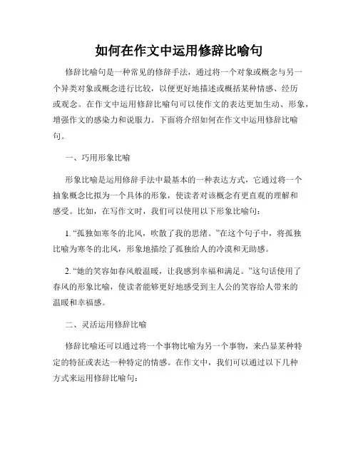 如何在作文中运用修辞比喻句