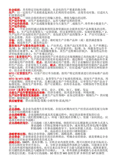 生产运作管理 考试复习资料