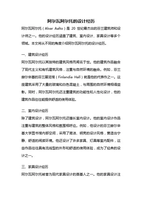 阿尔瓦阿尔托的设计经历