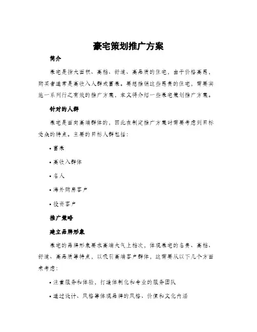 豪宅策划推广方案