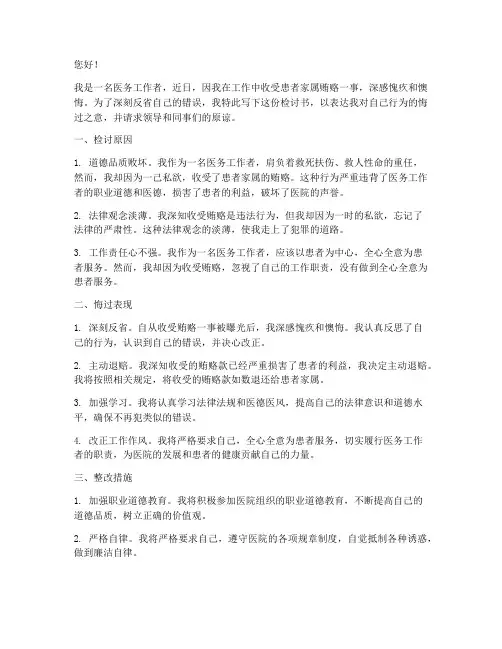 医务人员收受贿赂检讨书