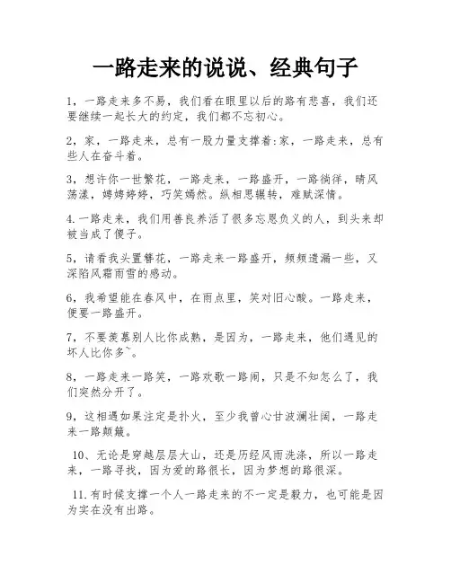 一路走来的说说、经典句子
