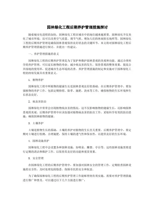 园林绿化工程后期养护管理措施探讨