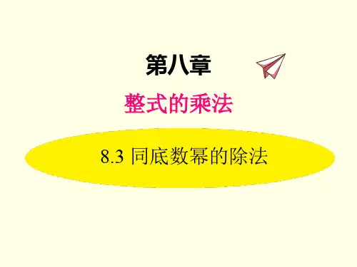 七年级下册数学课件(冀教版)同底数幂的除法