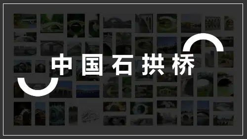 《中国石拱桥》PPT课文课件