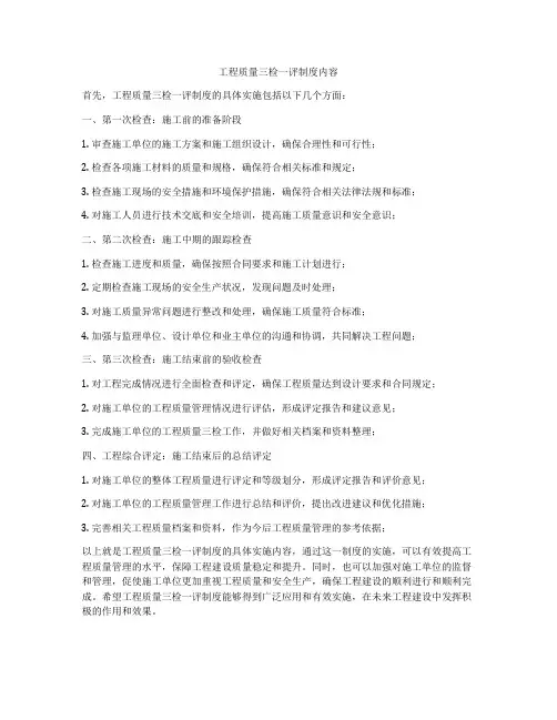 工程质量三检一评制度内容