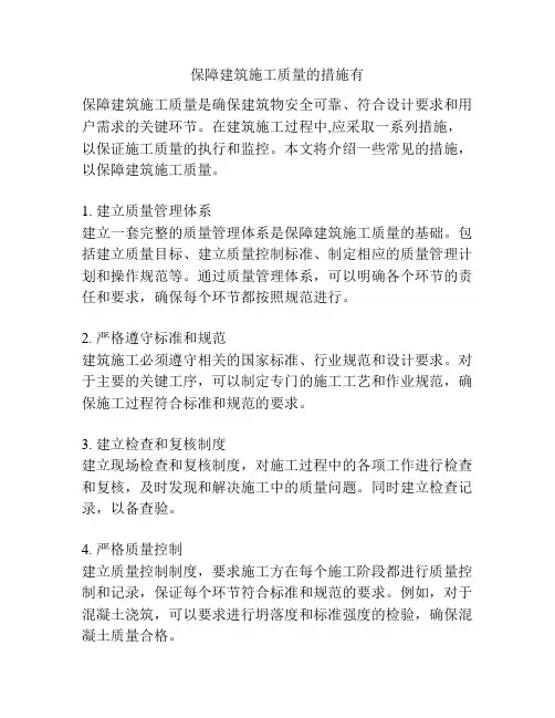 保障建筑施工质量的措施有