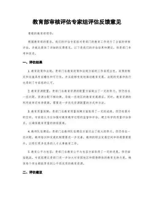 教育部审核评估专家组评估反馈意见