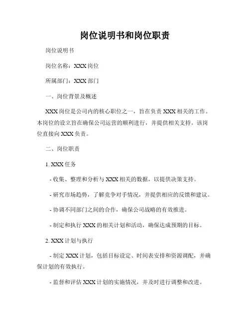 岗位说明书和岗位职责