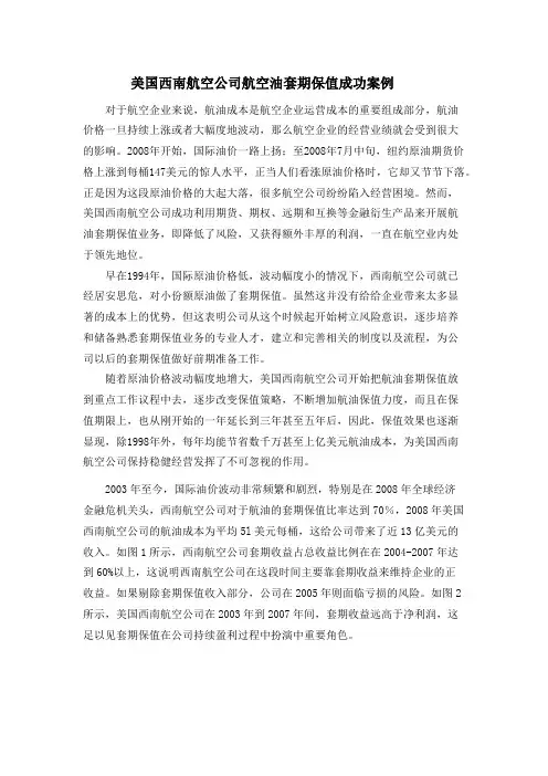 美国西南航空公司航空油套期保值成功案例