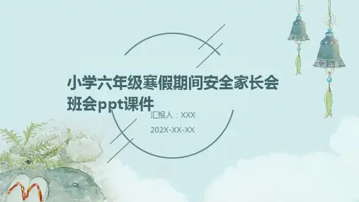 小学六年级寒假期间安全家长会班会PPT课件