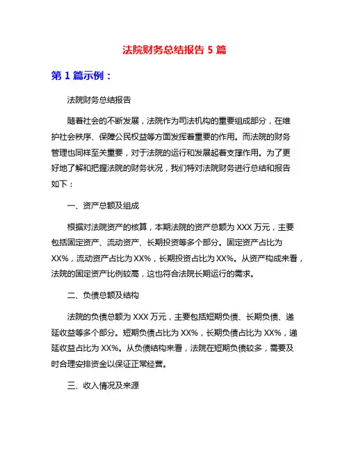 法院财务总结报告5篇