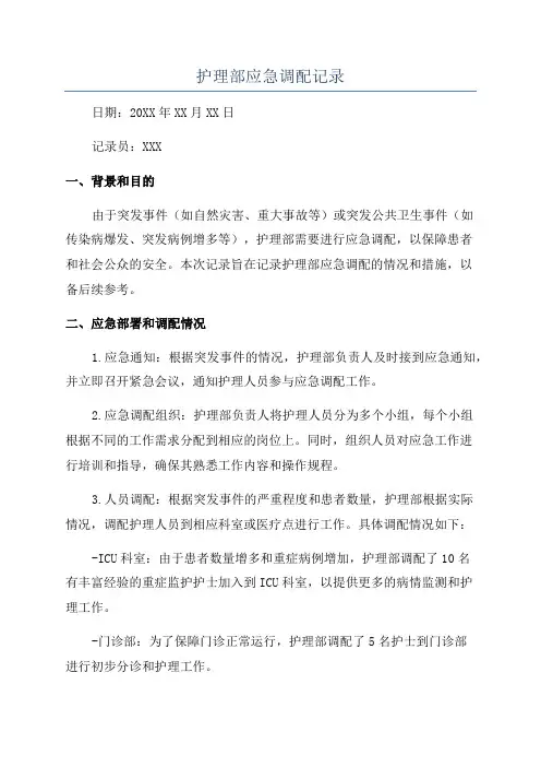 护理部应急调配记录