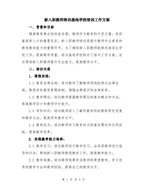 新入职教师培训基地学校培训工作方案