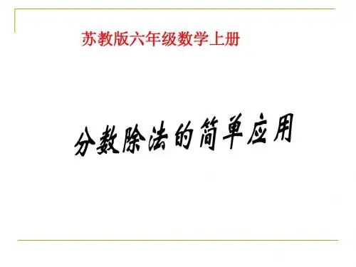 (苏教版)六年级数学上册分数除法的简单应用PPT