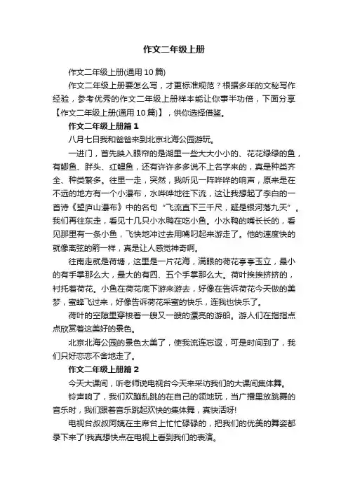 作文二年级上册（通用10篇）