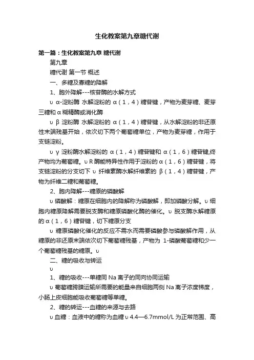 生化教案第九章糖代谢