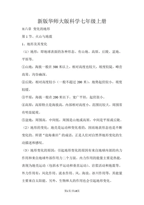 华东师大版七年级科学上册知识提纲：第六章 变化的地形