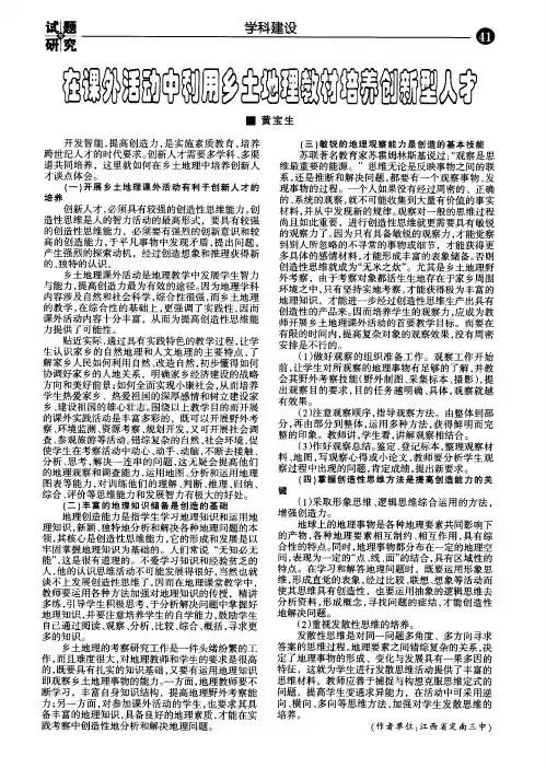 在课外活动中利用乡土地理教材培养创新型人才