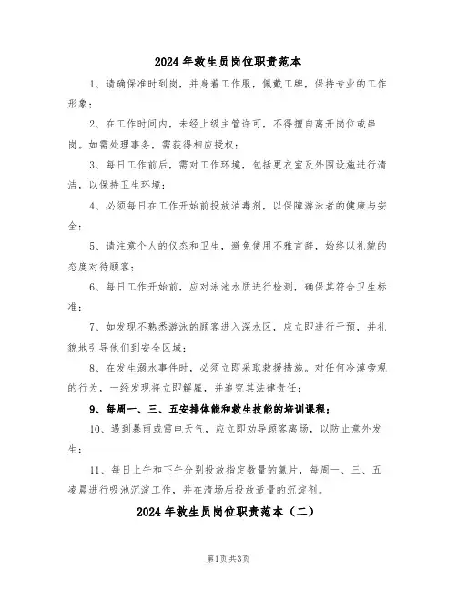 2024年救生员岗位职责范本（三篇）