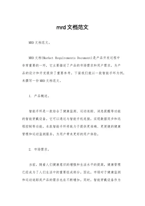 mrd文档范文