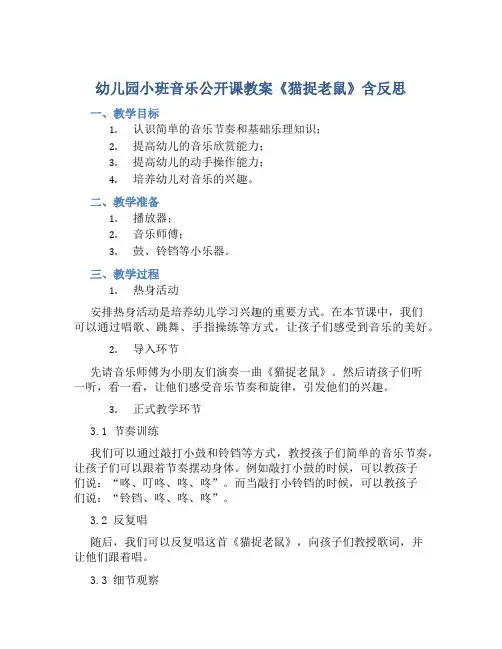 幼儿园小班音乐公开课教案《猫捉老鼠》含反思