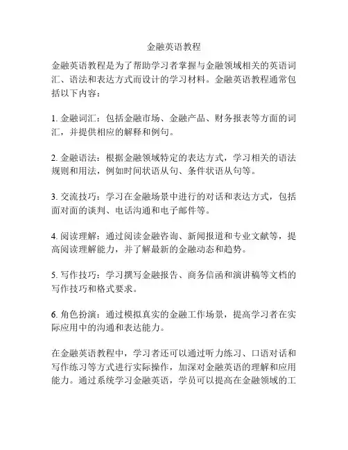 金融英语教程