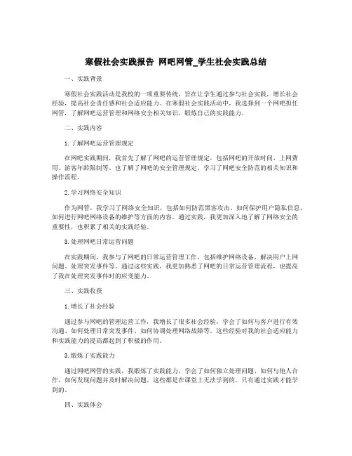 寒假社会实践报告 网吧网管_学生社会实践总结