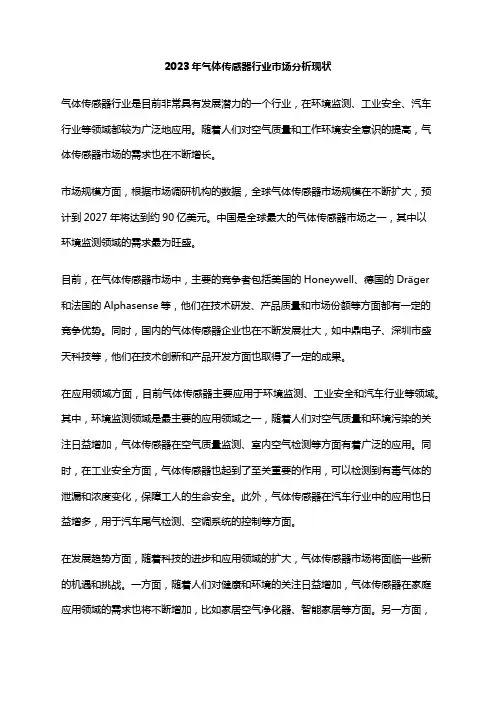 2023年气体传感器行业市场分析现状