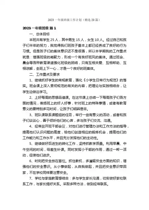 2023一年级班级工作计划（精选20篇）