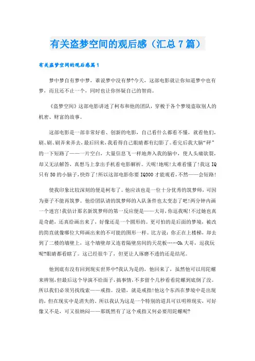 有关盗梦空间的观后感(汇总7篇)