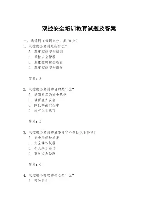 双控安全培训教育试题及答案