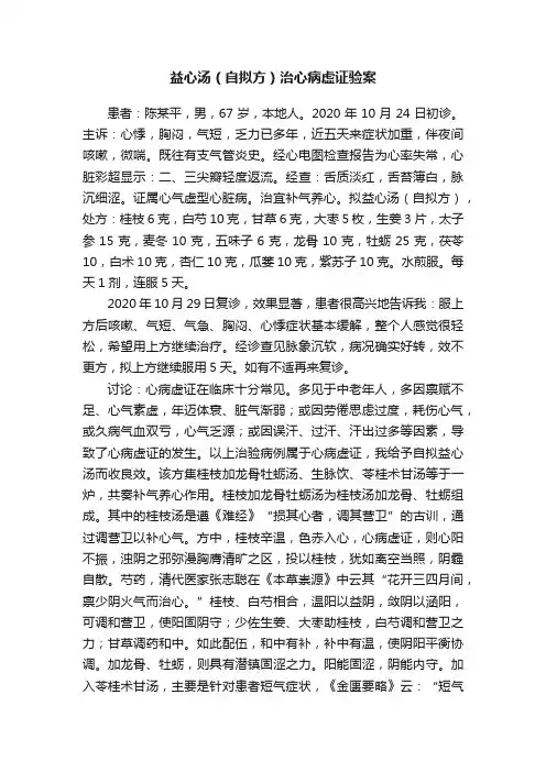 益心汤（自拟方）治心病虚证验案