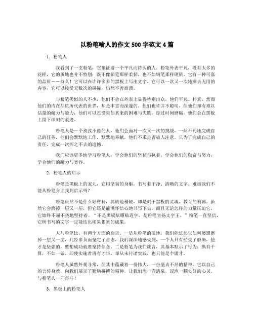 以粉笔喻人的作文500字范文4篇