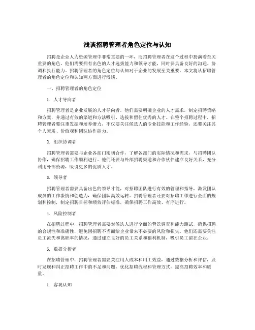 浅谈招聘管理者角色定位与认知