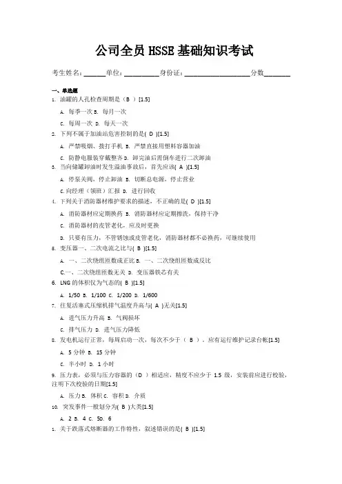 公司全员hsse基础知识考卷(全部)