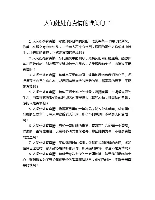 人间处处有真情的唯美句子