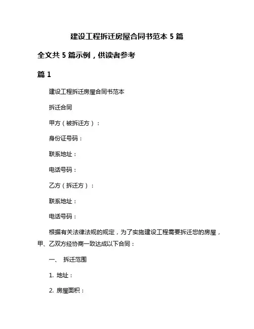 建设工程拆迁房屋合同书范本5篇